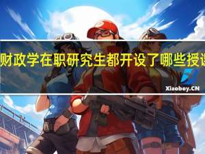 财政学在职研究生都开设了哪些授课方式