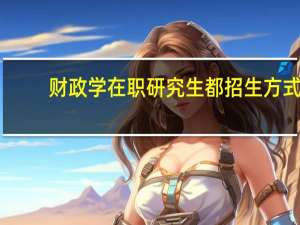 财政学在职研究生都招生方式