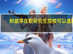 财政学在职研究生院校可以选择