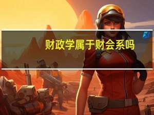 财政学属于财会系吗