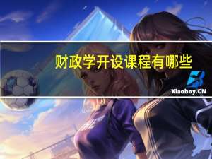财政学开设课程有哪些
