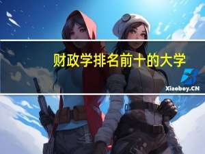 财政学排名前十的大学