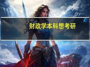 财政学本科想考研，求推荐一下专业和学校