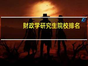 财政学研究生院校排名