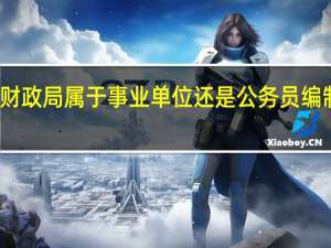 财政局属于事业单位还是公务员编制单位