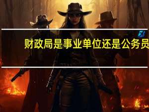 财政局是事业单位还是公务员