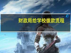 财政局给学校拨款流程