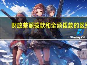 财政差额拨款和全额拨款的区别
