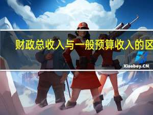 财政总收入与一般预算收入的区别