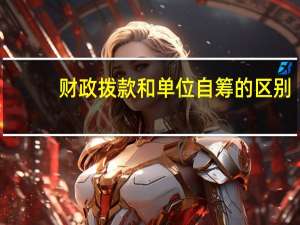 财政拨款和单位自筹的区别