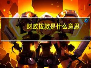 财政拨款是什么意思