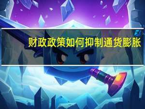 财政政策如何抑制通货膨胀