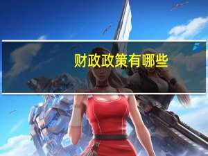 财政政策有哪些
