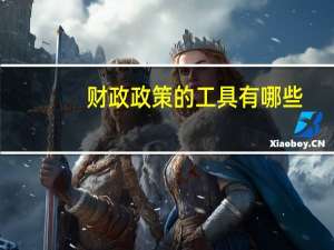 财政政策的工具有哪些_