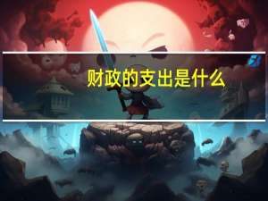 财政的支出是什么