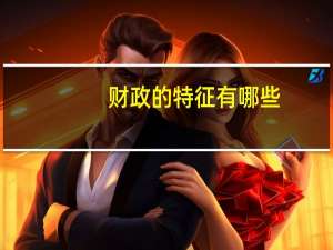 财政的特征有哪些