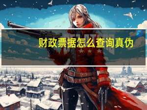 财政票据怎么查询真伪