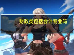 财政类包括会计专业吗