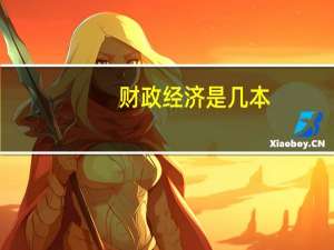 财政经济是几本