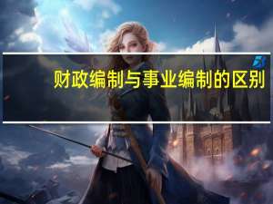 财政编制与事业编制的区别
