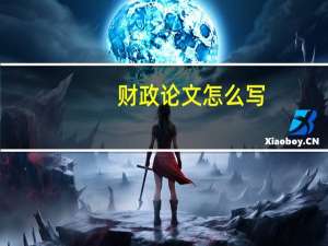 财政论文怎么写
