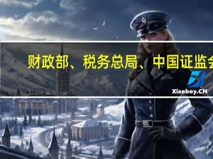 财政部、税务总局 、中国证监会：对境外个人投资者投资经国务院批准对外开放的中国境内原油等货物期货品种取得的所得暂免征收个人所得税