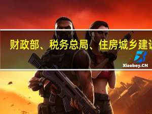 财政部、税务总局、住房城乡建设部：对保障性住房项目建设用地免征城镇土地使用税