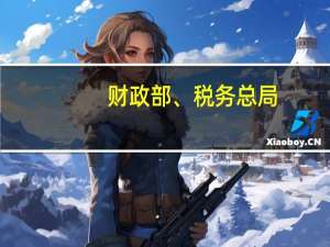 财政部、税务总局：延续实施远洋船员个人所得税政策