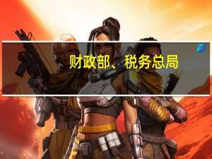 财政部、税务总局：继续实施企业、事业单位改制重组有关契税政策