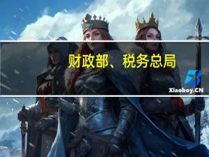 财政部、税务总局：自2023年8月28日起 证券交易印花税实施减半征收