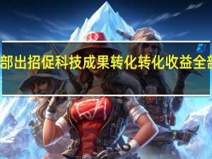 财政部出招促科技成果转化 转化收益全部留归单位