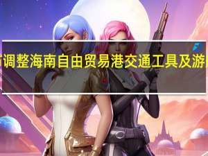 財政部發布調整海南自由貿易港交通工具及游艇“零關稅” 政策