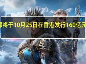 财政部将于10月25日在香港发行160亿元人民币国债
