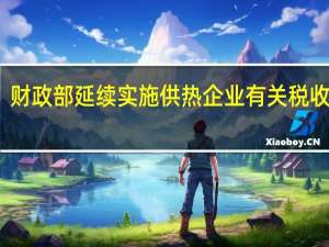 财政部延续实施供热企业有关税收政策