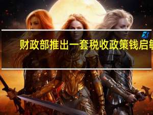 财政部推出一套税收政策 钱启敏：市场影响或有限 预计证券印花税调整概率小