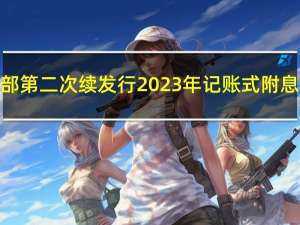 财政部第二次续发行2023年记账式附息（十六期）国债（1年期）