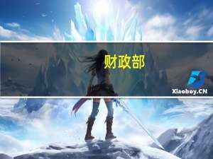 财政部：加强转移支付分配使用和绩效管理 进一步推进省以下转移支付制度改革