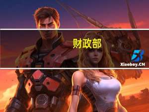 财政部：要加力提效实施好积极的财政政策 防范化解地方政府债务风险 进一步严肃财经纪律