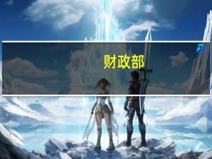 财政部：进一步加强政策储备研究用好政策空间