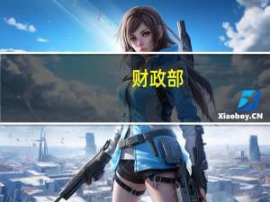 财政部：1-7月证券交易印花税1280亿元 同比下降30.7%