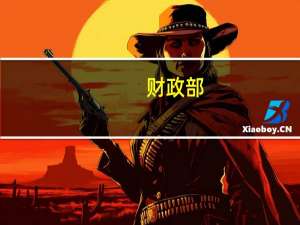 财政部：2023年中国内地与香港企业会计准则保持持续趋同