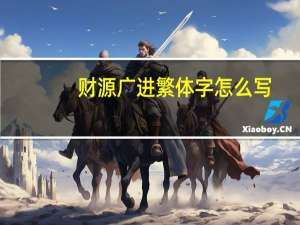 财源广进繁体字怎么写