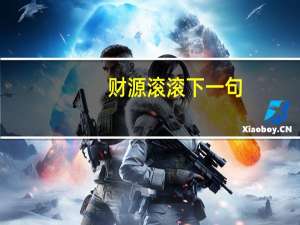 财源滚滚下一句