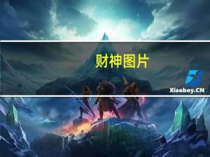 财神图片（财神方位）