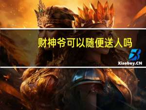 财神爷可以随便送人吗，哪些东西不能随便送人
