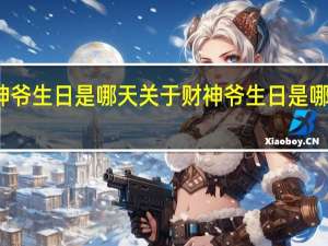 财神爷生日是哪天 关于财神爷生日是哪天的介绍