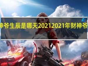 财神爷生辰是哪天2021 2021年财神爷高清图片