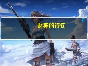 财神的诗句