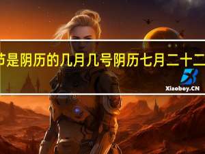 财神节是阴历的几月几号 阴历七月二十二日是财神节