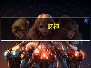 财神（关于财神的介绍）
